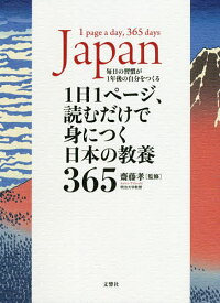 1日1ページ、読むだけで身につく日本の教養365 毎日の習慣が1年後の自分をつくる／齋藤孝【1000円以上送料無料】