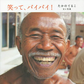 【送料無料】笑って、バイバイ!／たかのてるこ