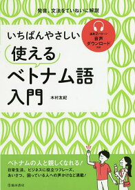 【送料無料】いちばんやさしい使えるベトナム語入門／木村友紀