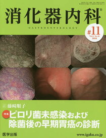 消化器内科 Vol.2No.10(2020)【1000円以上送料無料】