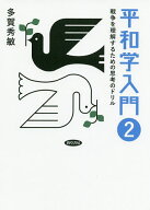 【送料無料】平和学入門 2／多賀秀敏