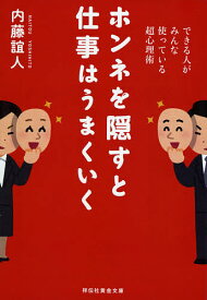 【送料無料】ホンネを隠すと仕事はうまくいく できる人がみんな使っている超心理術／内藤誼人