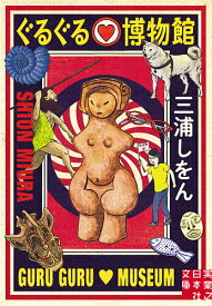 【送料無料】ぐるぐる・博物館／三浦しをん
