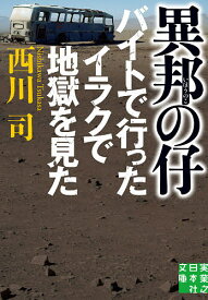 【送料無料】異邦の仔 バイトで行ったイラクで地獄を見た／西川司