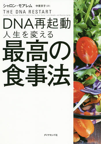 DNA再起動人生を変える最高の食事法 シャロン 無料 モアレム 中里京子 激安 激安特価 送料無料 1000円以上送料無料