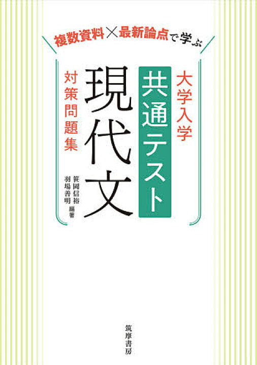 楽天市場 複数資料 最新論点で学ぶ大学入学共通テスト現代文対策問題集 笹岡信裕 羽場善明 1000円以上送料無料 Bookfan 2号店 楽天市場店