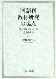 国語科教材研究の起点 素材と向き合うことの意義と視点／中條敦仁【1000円以上送料無料】