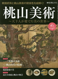 桃山美術 天下人が愛でた美の世界【1000円以上送料無料】