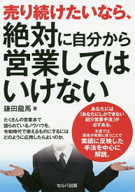 売り続けたいなら、絶対に自分から営業してはいけない／鎌田龍馬【1000円以上送料無料】