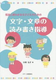【送料無料】発達に遅れがある子どものための文字・文章の読み書き指導／川間弘子