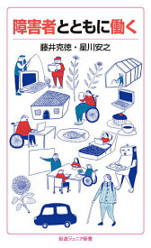 障害者とともに働く／藤井克徳／星川安之【1000円以上送料無料】