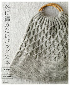 冬に編みたいバッグの本 棒針編みとかぎ針編み／朝日新聞出版【1000円以上送料無料】
