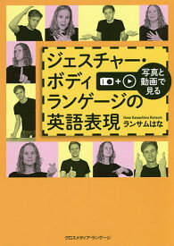 写真と動画で見るジェスチャー・ボディランゲージの英語表現／ランサムはな【1000円以上送料無料】