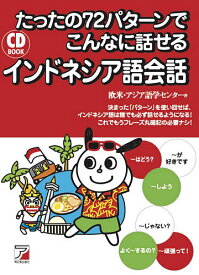 たったの72パターンでこんなに話せるインドネシア語会話／欧米・アジア語学センター【1000円以上送料無料】