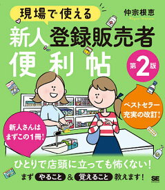 【送料無料】現場で使える新人登録販売者便利帖／仲宗根恵
