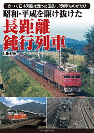 昭和・平成を駆け抜けた長距離鈍行列車 かつて日本列島を走った国鉄・JR列車ものがたり／山田亮【1000円以上送料無料】