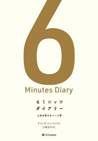 6ミニッツダイアリー 人生を変えるノート術／ドミニク・シュペンスト／三浦文代【1000円以上送料無料】