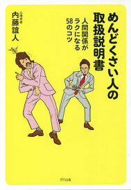 【送料無料】めんどくさい人の取扱説明書 人間関係がラクになる58のコツ／内藤誼人