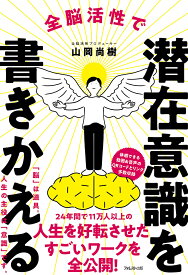 楽天市場 全脳活性で潜在意識を書きかえるの通販 楽天市場 全脳活性で潜在意識を書きかえるの通販