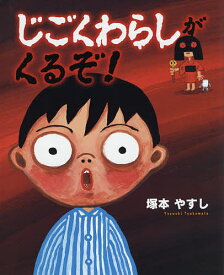 じごくわらしがくるぞ!／塚本やすし【1000円以上送料無料】