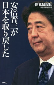 安倍晋三が日本を取り戻した／阿比留瑠比【1000円以上送料無料】