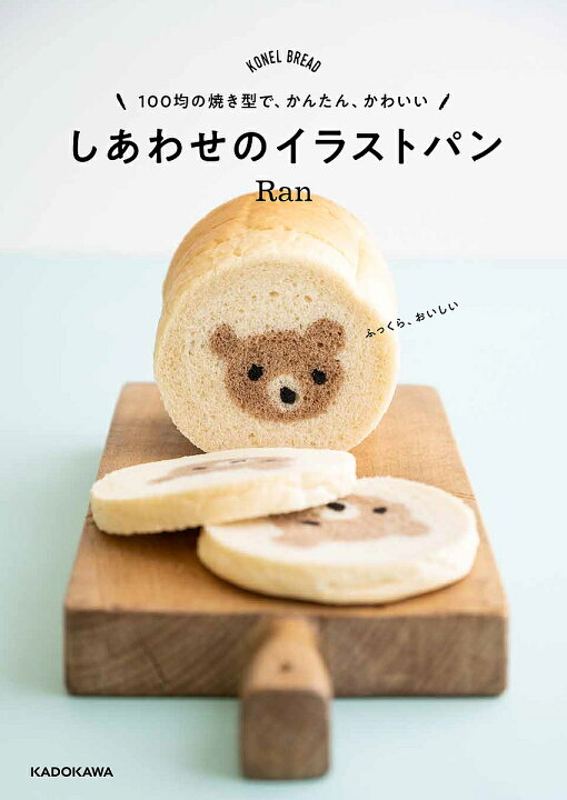 楽天市場 しあわせのイラストパン １００均の焼き型で かんたん かわいい Konel Bread Ran レシピ 1000円以上送料無料 Bookfan 2号店 楽天市場店