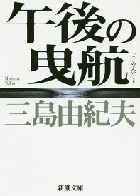 楽天市場 午後の 三島由紀夫の通販