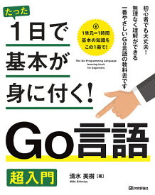 たった1日で基本が身に付く!Go言語超入門／清水美樹【1000円以上送料無料】