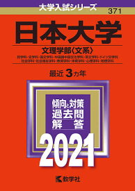 楽天市場 日本大学 文理学部 赤本の通販 楽天市場 日本大学 文理学部 赤本の通販