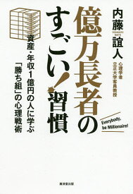 【送料無料】億万長者のすごい!習慣 資産・年収1億円の人に学ぶ「勝ち組」の心理戦術／内藤誼人