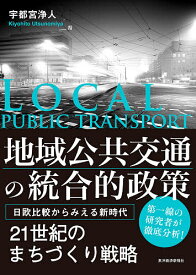 地域公共交通の統合的政策 日欧比較からみえる新時代／宇都宮浄人【1000円以上送料無料】