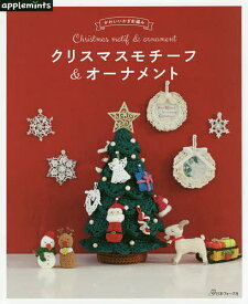 クリスマスモチーフ&オーナメント かわいいかぎ針編み【1000円以上送料無料】