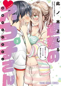 進撃のえろ子さん 変なお姉さんは男子高生と仲良くなりたい 3／此ノ木よしる【1000円以上送料無料】
