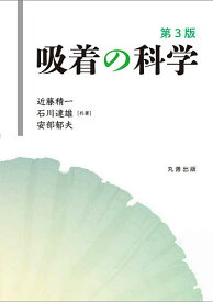 吸着の科学／近藤精一／石川達雄／安部郁夫【1000円以上送料無料】