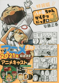 特装版 八十亀ちゃんかんさつにっき 9／安藤正基【1000円以上送料無料】