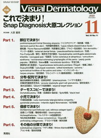 Visual Dermatology 目でみる皮膚科学 Vol.19No.11(2020-11)【1000円以上送料無料】