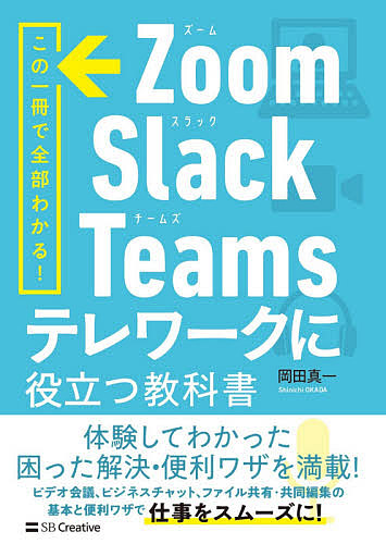 Zoom 販売期間 限定のお得なタイムセール 新作入荷 Slack Teamsテレワークに役立つ教科書 1000円以上送料無料 岡田真一 この一冊で全部わかる