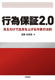 行為保証2.0 見るだけで品質を上げる作業の法則／遠藤友貴哉【1000円以上送料無料】