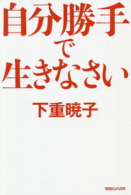 自分勝手で生きなさい／下重暁子【1000円以上送料無料】