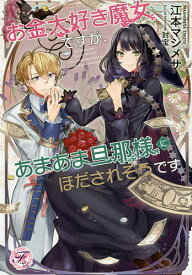楽天市場 お金大好き魔女ですが あまあま旦那様にほだされそうですの通販 楽天市場 お金大好き魔女ですが あまあま旦那様にほだされそうですの通販