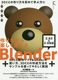 作りながら楽しく覚えるBlender／大河原浩一【1000円以上送料無料】
