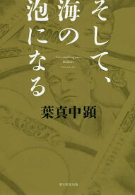 そして、海の泡になる／葉真中顕【1000円以上送料無料】