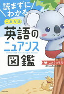 【送料無料】読まずにわかるこあら式英語のニュアンス図鑑／こあらの学校
