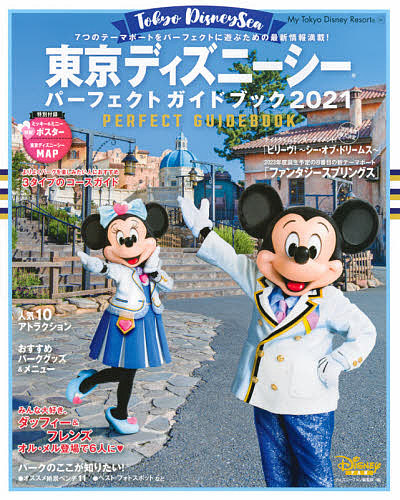 高品質 My Tokyo Disney ラッピング無料 Resort １６１ ２０２１ 1000円以上送料無料 旅行 東京ディズニーシーパーフェクトガイドブック ディズニーファン編集部