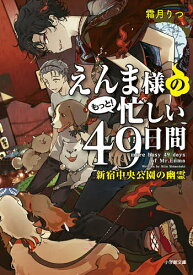 えんま様のもっと!忙しい49日間 〔2〕／霜月りつ【1000円以上送料無料】