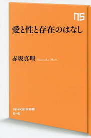 愛と性と存在のはなし／赤坂真理【1000円以上送料無料】