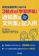 【送料無料】特別支援教育における3観点の「学習評価」各教科・段階別通知表の文例集と記入例／宮崎英憲…