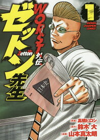 WORST外伝ゼットン先生 1／高橋ヒロシ／鈴木大／山本真太朗【1000円以上送料無料】