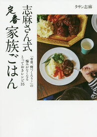 志麻さん式定番家族ごはん／タサン志麻／レシピ【1000円以上送料無料】