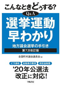 こんなときどうする?Q&A選挙運動早わかり 地方議会選挙の手引き／全国町村議会議長会【1000円以上送料無料】